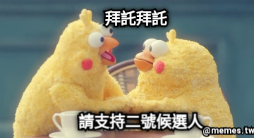 拜託拜託 請支持二號候選人