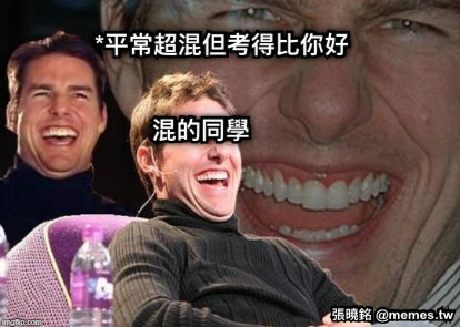 *平常超混但考得比你好 混的同學
