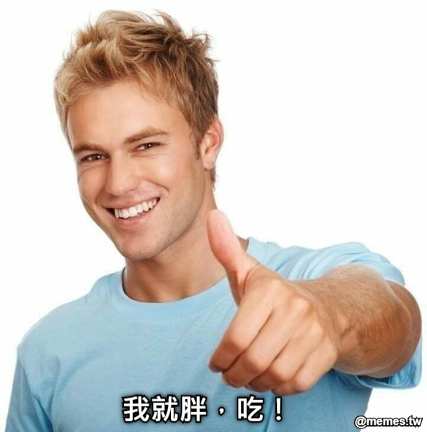我就胖，吃！