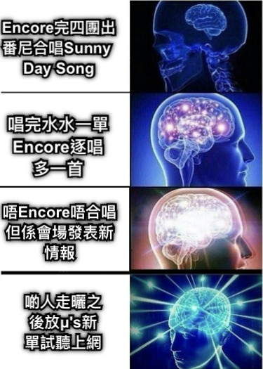 唱完水水一單Encore逐唱多一首 啲人走曬之後放μ&#039;s新單試聽上網 Encore完四團出番尼合唱Sunny Day Song 唔Encore唔合唱但係會場發表新情報