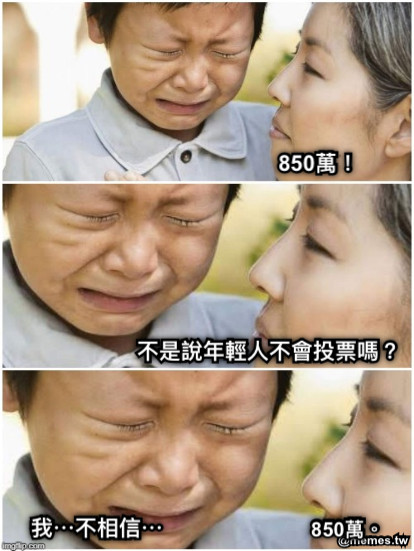 850萬！ 不是說年輕人不會投票嗎？ 850萬。 我⋯不相信⋯