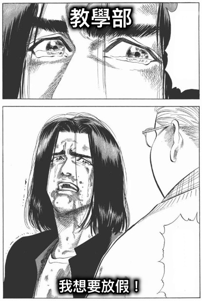 教學部 我想要放假！