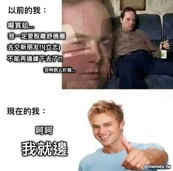 喔買尬... 我一定要脫離舒適圈 去交新朋友!!(立志) 不能再邊緣下去了!! 我咧個去好難... 我就邊 呵呵