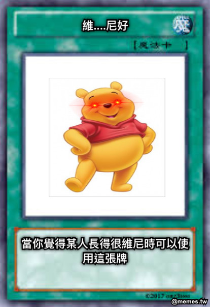 維....尼好 當你覺得某人長得很維尼時可以使用這張牌