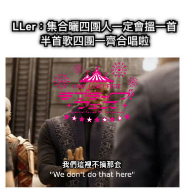 LLer：集合曬四團人一定會搵一首半首歌四團一齊合唱啦