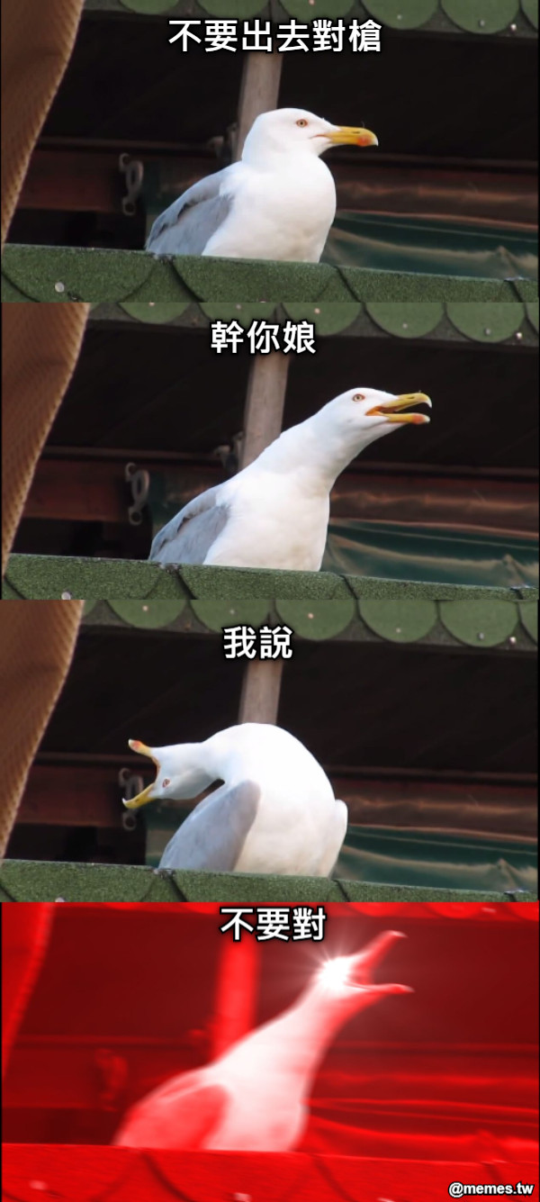 不要出去對槍 幹你娘 我說 不要對