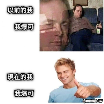 以前的我       我爆可      現在的我       我爆可