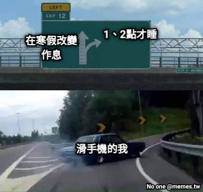 在寒假改變 作息 1、2點才睡 滑手機的我