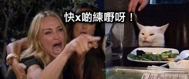 快x啲練嘢呀！