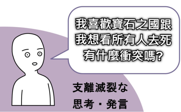 我喜歡寶石之國跟我想看所有人去死有什麼衝突嗎?