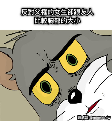 反對父權的女生卻跟友人比較胸部的大小