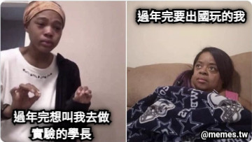 過年完想叫我去做實驗的學長 過年完要出國玩的我