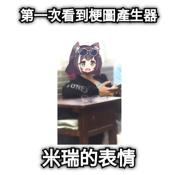 第一次看到梗圖產生器 米瑞的表情