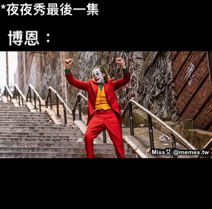 *夜夜秀最後一集 博恩：