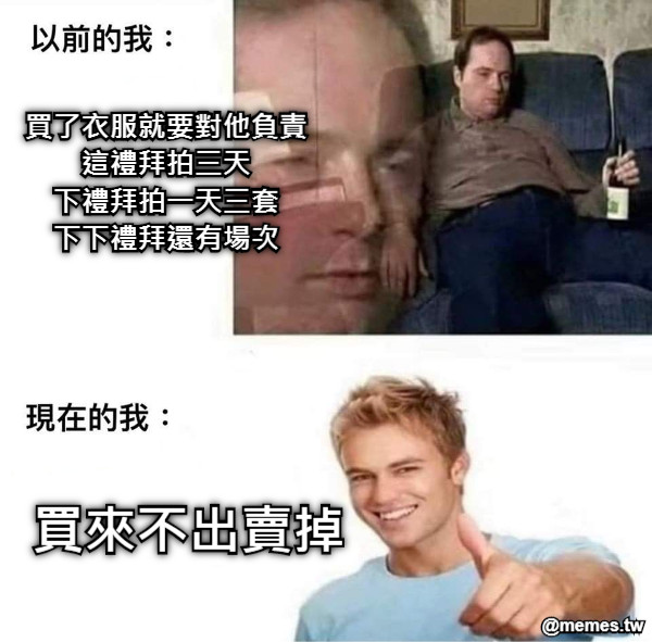 買了衣服就要對他負責 這禮拜拍三天 下禮拜拍一天三套 下下禮拜還有場次 買來不出賣掉
