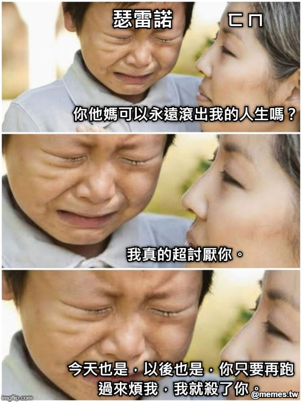 你他媽可以永遠滾出我的人生嗎？ ㄈㄇ 瑟雷諾 我真的超討厭你。 今天也是，以後也是，你只要再跑過來煩我，我就殺了你。