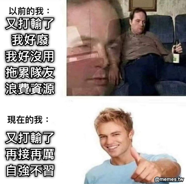 又打輸了 我好廢 我好沒用 拖累隊友 浪費資源   又打輸了 再接再厲 自強不習