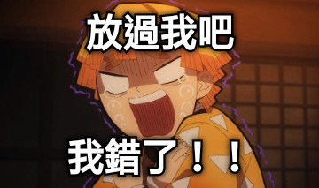 放過我吧 我錯了！！