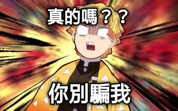 真的嗎？？ 你別騙我