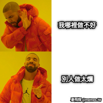 我哪裡做不好 別人做太爛