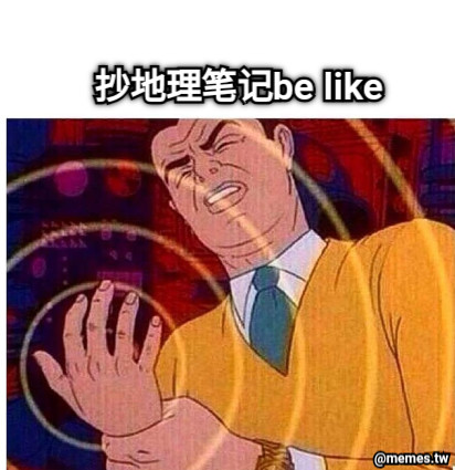 抄地理笔记be like