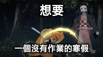 想要 一個沒有作業的寒假