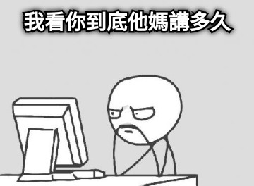 我看你到底他媽講多久