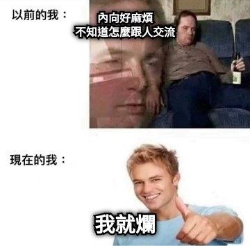 內向好麻煩 不知道怎麼跟人交流 我就爛