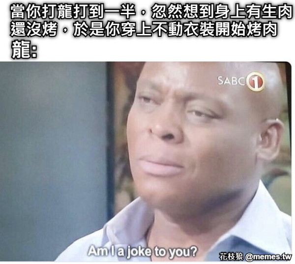 當你打龍打到一半，忽然想到身上有生肉 還沒烤，於是你穿上不動衣裝開始烤肉 龍:
