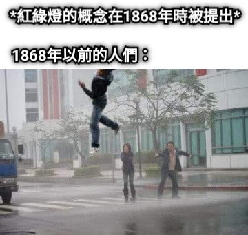 *紅綠燈的概念在1868年時被提出* 1868年以前的人們：