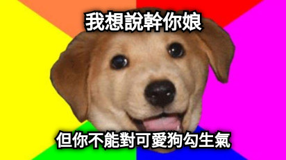 我想說幹你娘 但你不能對可愛狗勾生氣