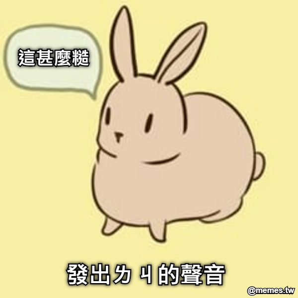 這甚麼糙 發出ㄌㄐ的聲音