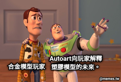 Autoart向玩家解釋塑膠模型的未來。 合金模型玩家