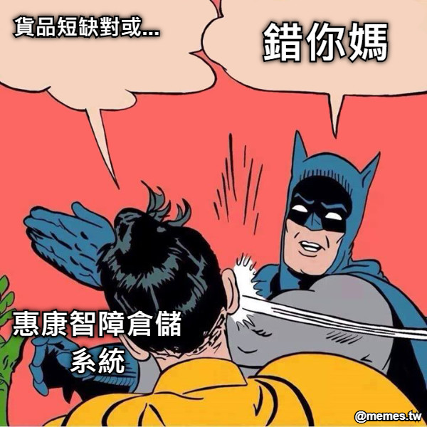 貨品短缺對或... 錯你媽 惠康智障倉儲系統