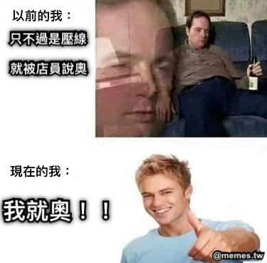 只不過是壓線 就被店員說奧 我就奧！！