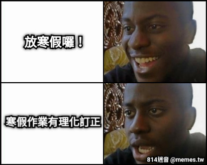 放寒假囉！ 寒假作業有理化訂正