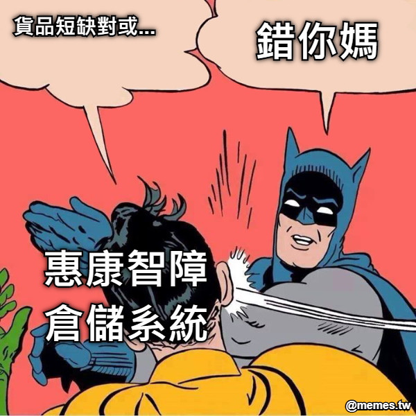 貨品短缺對或... 錯你媽 惠康智障倉儲系統
