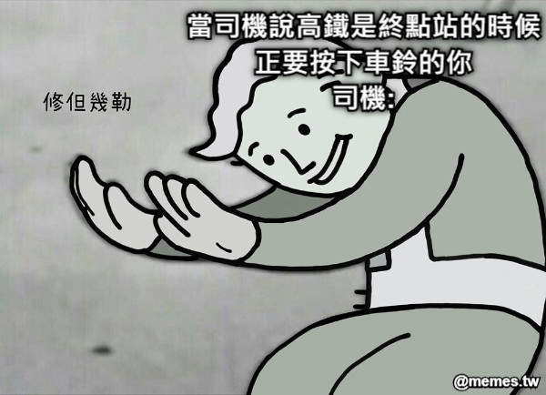 當司機說高鐵是終點站的時候 正要按下車鈴的你 司機: