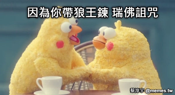 因為你帶狼王鍊 瑞佛詛咒