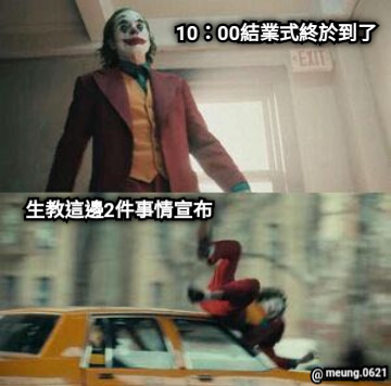 10：00結業式終於到了 生教這邊2件事情宣布 meung.0621