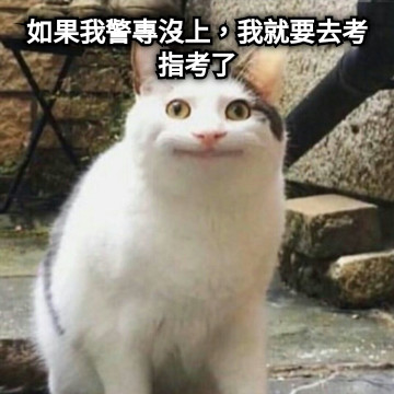 如果我警專沒上，我就要去考指考了