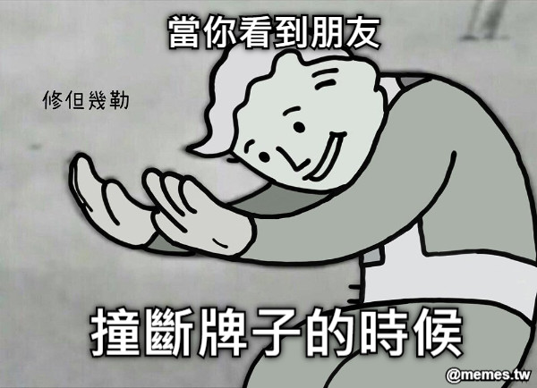 當你看到朋友       撞斷牌子的時候