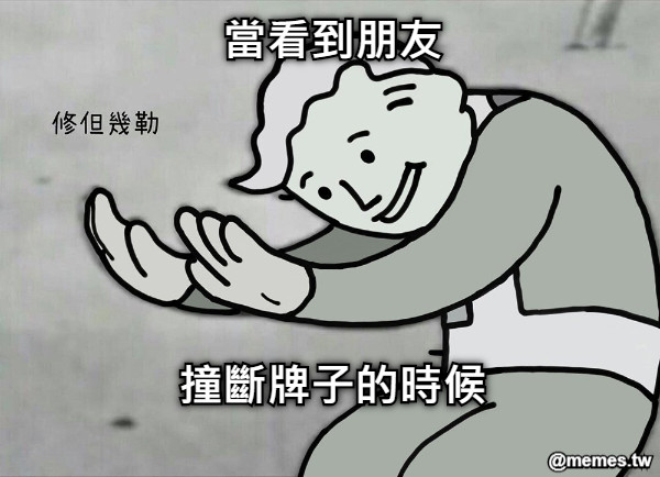 當看到朋友      撞斷牌子的時候