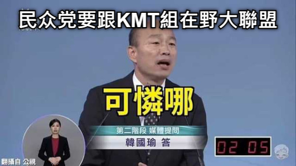 民众党要跟KMT組在野大聯盟