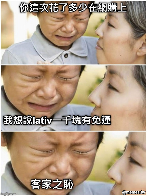 你這次花了多少在網購上 我想說lativ一千塊有免運 客家之恥