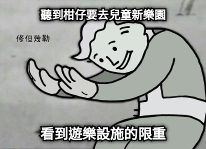 聽到柑仔要去兒童新樂園 看到遊樂設施的限重