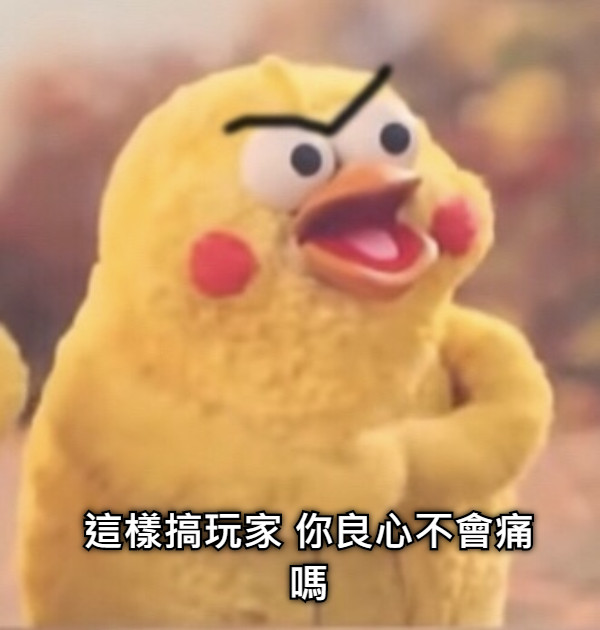 這樣搞玩家 你良心不會痛嗎