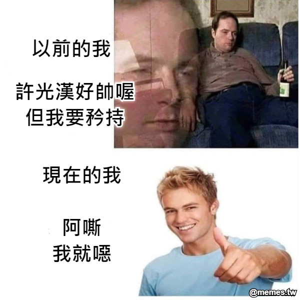 許光漢好帥喔 但我要矜持 以前的我 現在的我  阿嘶 我就噁