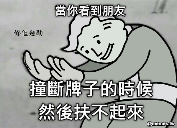 當你看到朋友       撞斷牌子的時候 然後扶不起來