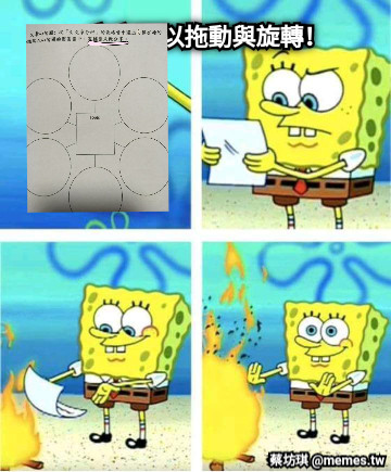 文字可以拖動與旋轉！